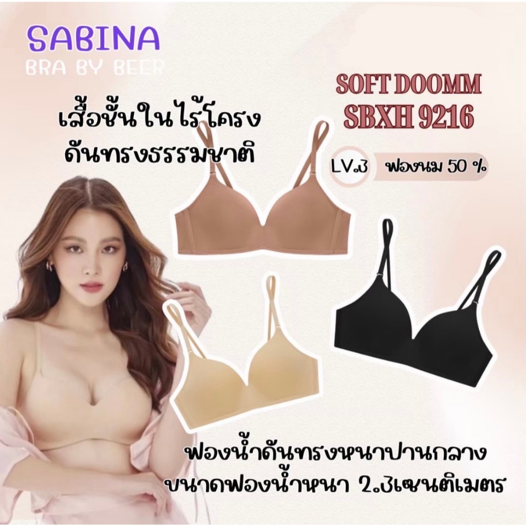 Sabina Softdoom ฟองนม50% ดันทรงอกสวยธรรมชาติ รหัสSBXH9216/6002