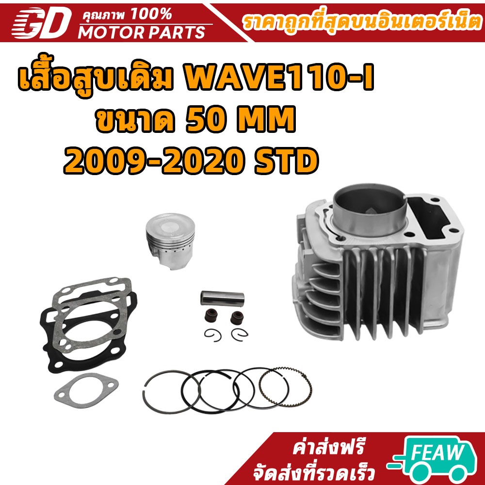 GDmotor เสื้อลูกเวฟ110i 50มิล STD เสื้อสูบเดิม WAVE110-I ขนาด 50 MM 2009-2020