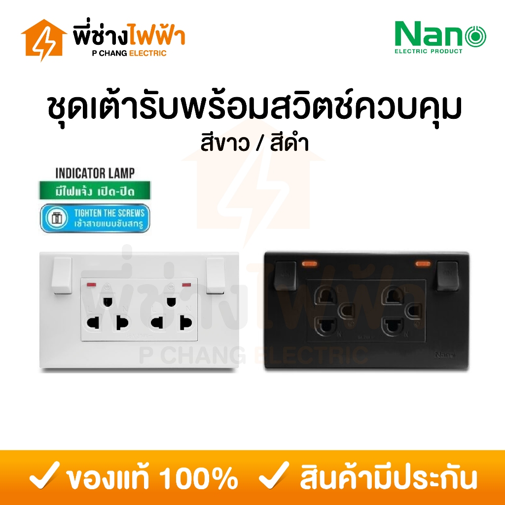 ์Nano ชุดปลั๊กกราวด์คู่มีม่านนิรภัย พร้อมสวิตช์ควบคุมมีไฟ สีขาว สีดำ ชุดเต้ารับกราวด์คู่ ชุดปลั๊กไฟ