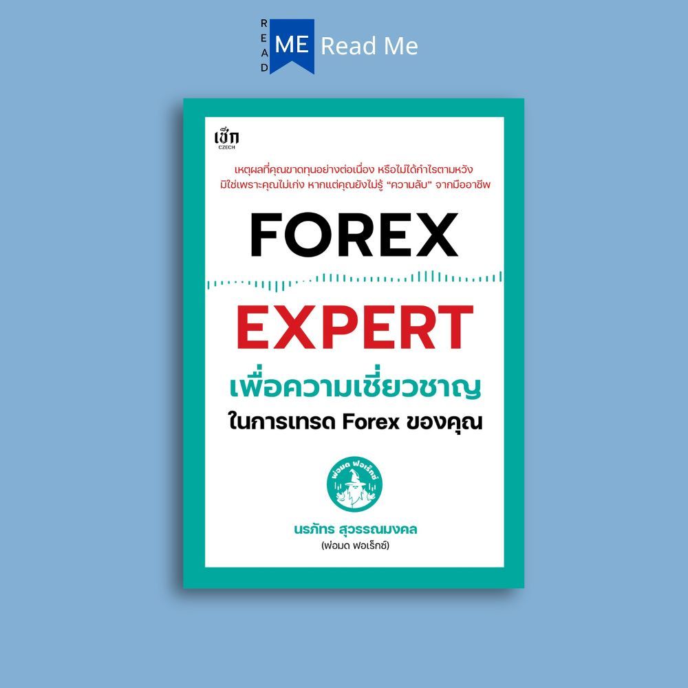 หนังสือ FOREX EXPERT เพื่อความเชี่ยวชาญในการเทรด Forex ของคุณ : การเงินการลงทุน การเทรด Forex ตลาดเง