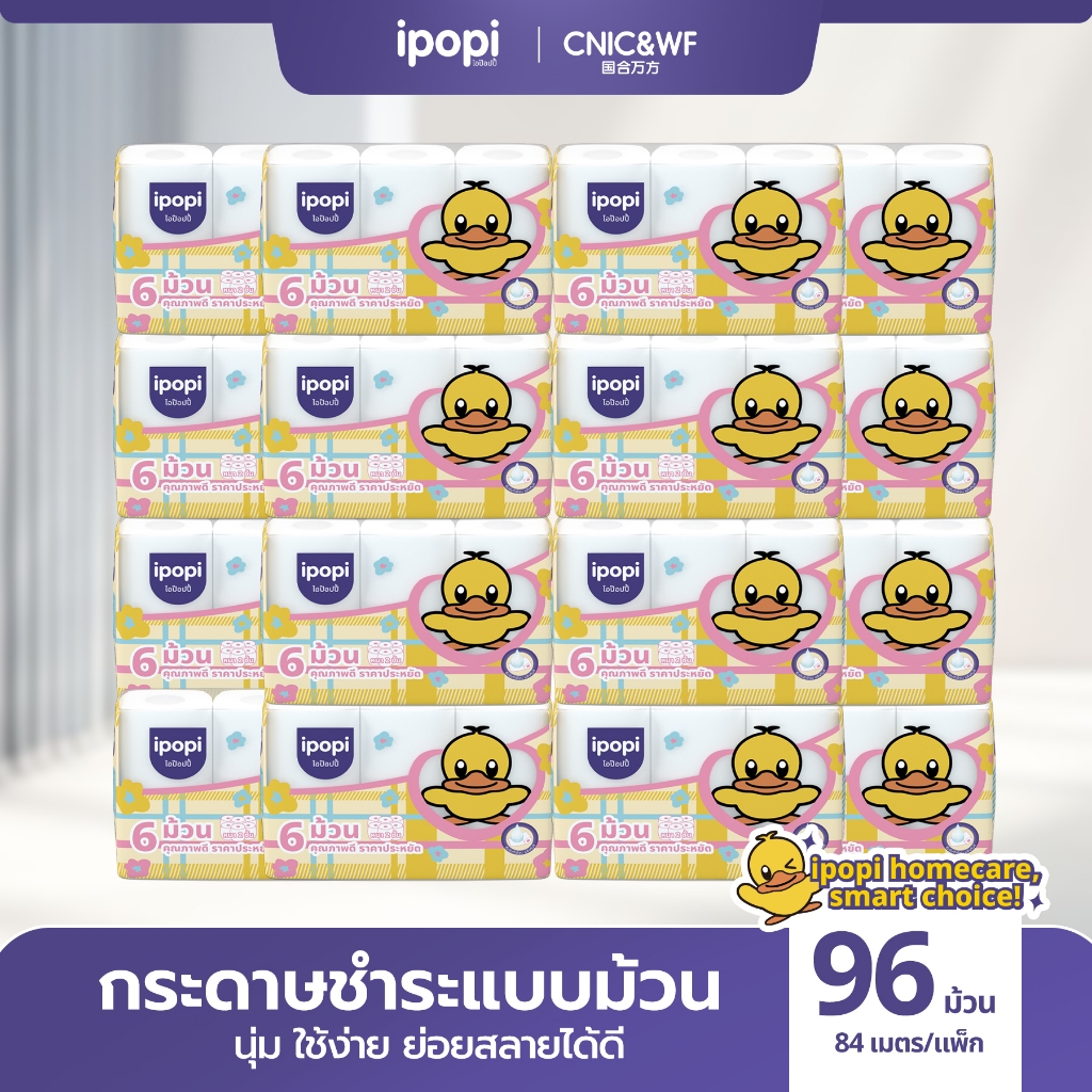 【16แพ็ค ยกลัง 96 ม้วน】ipopi กระดาษชำระแบบม้วน ความยาว 84 เมตร หนา 2 ชั้น เนื้อกระดาษผลิตจากเยื่อไม้บริสุทธิแท้ 100% – โปรปัง
