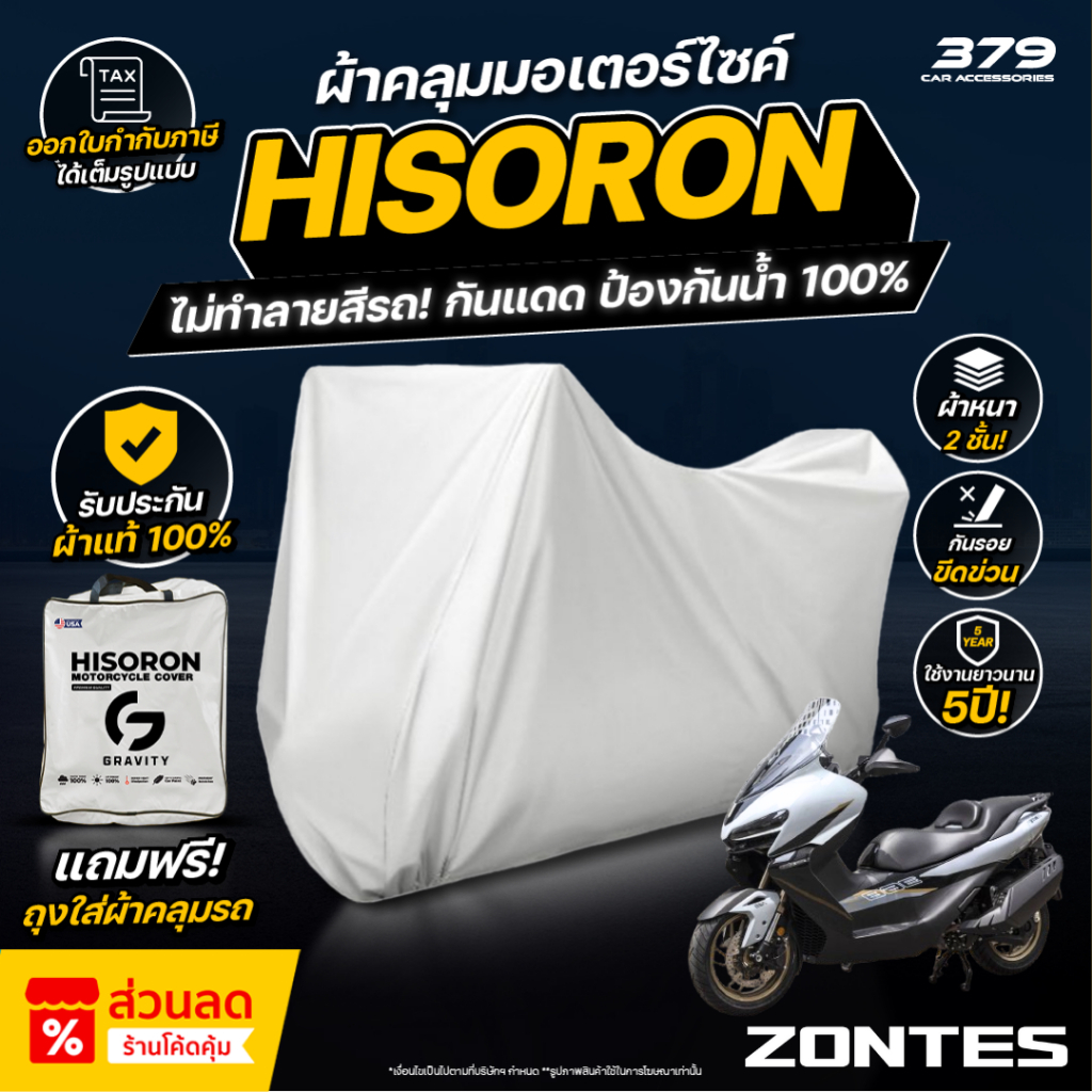 ผ้าคลุมรถมอเตอร์ไซค์ Zontes 368K Standard ปี 2025-2026 มีซับกันรอยด้านใน ผ้า 2 ชั้น ป้องกันน้ำและ UV