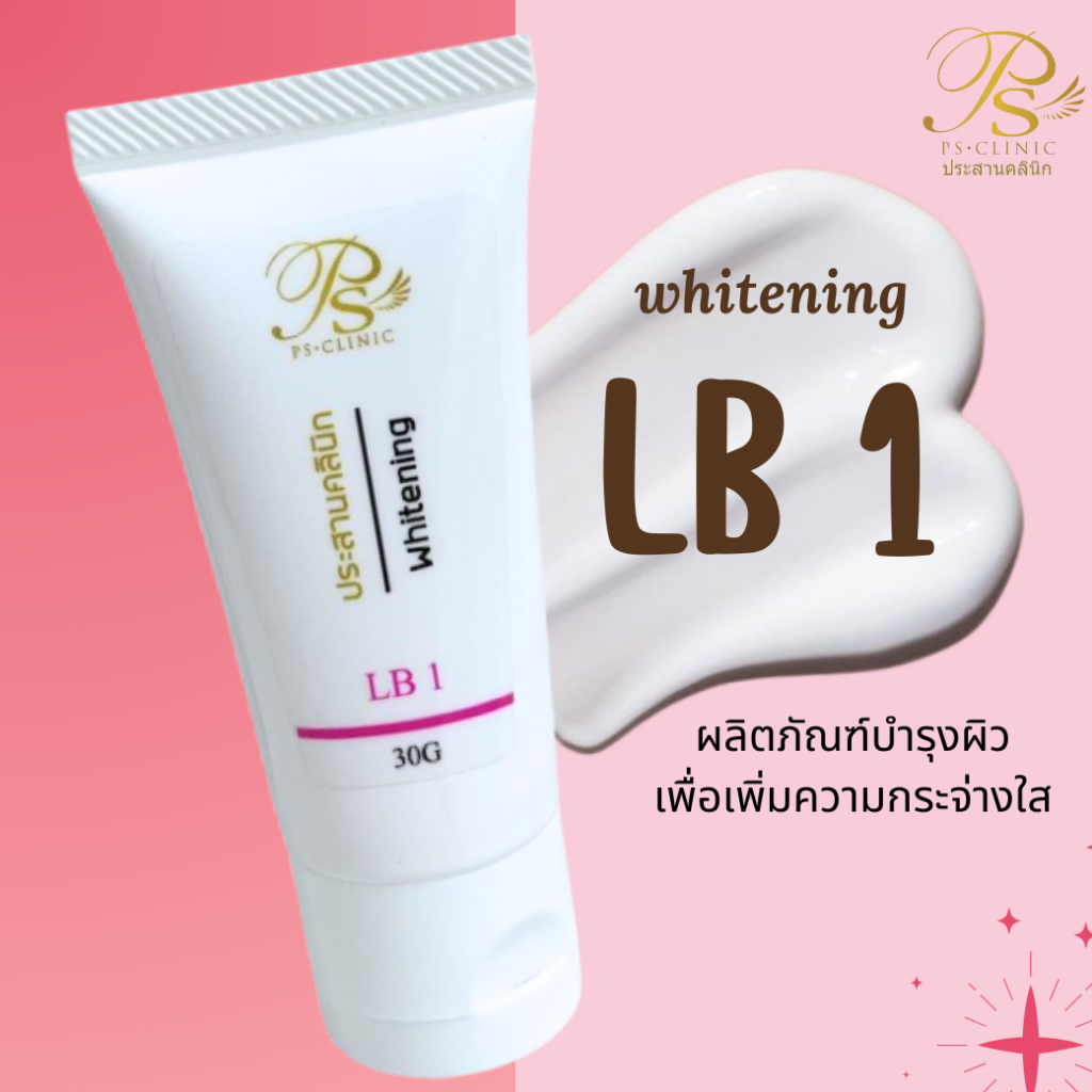 LB 1 แอลบี 1 30g ประสานคลินิก Prasanclinic.com