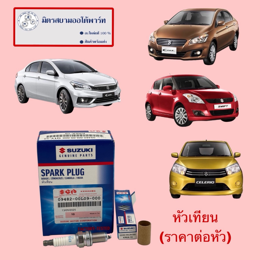 หัวเทียน(KR6A-10)>Zc72/Celerio/Ciaz (ไม่มั่นใจสอบถามก่อนสั่ง) (09482-00L09-000)(ราคาต่อหัว)