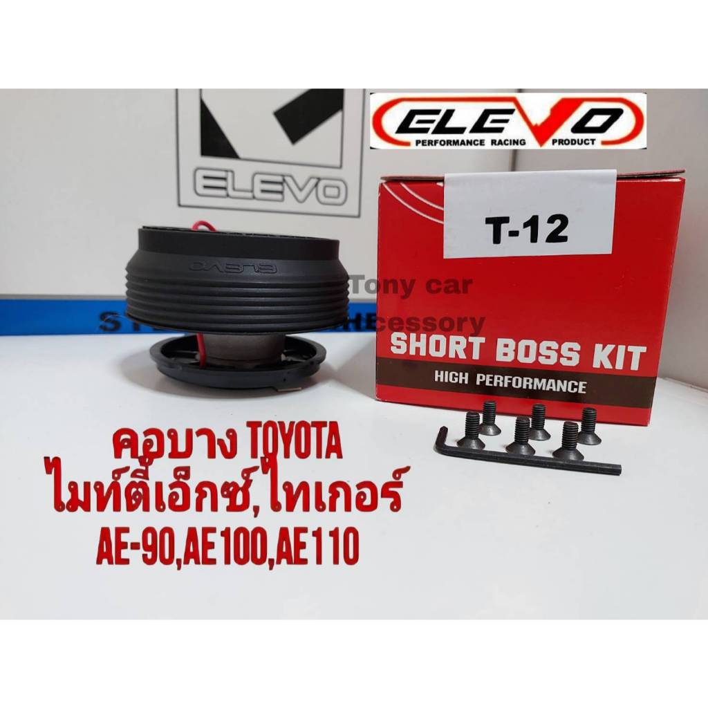 คอบาง T-12 คอพวงมาลัยแต่ง สำหรับรถรุ่น Vigo พวงมาลัยเดิม 3 ก้าน, TIGER D4D, ไมตี้เอ็กซ์, รถตู้ ไฮเอด