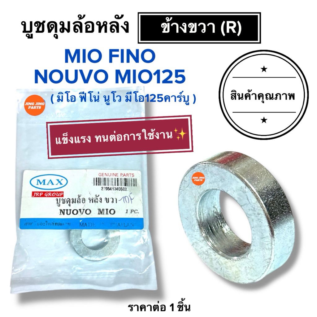 🔥พร้อมส่ง🔥 บูชล้อหลังขวา MIO FINO NOUVO MIO125 มิโอ ฟีโน่ นูโว บูชดุมล้อ