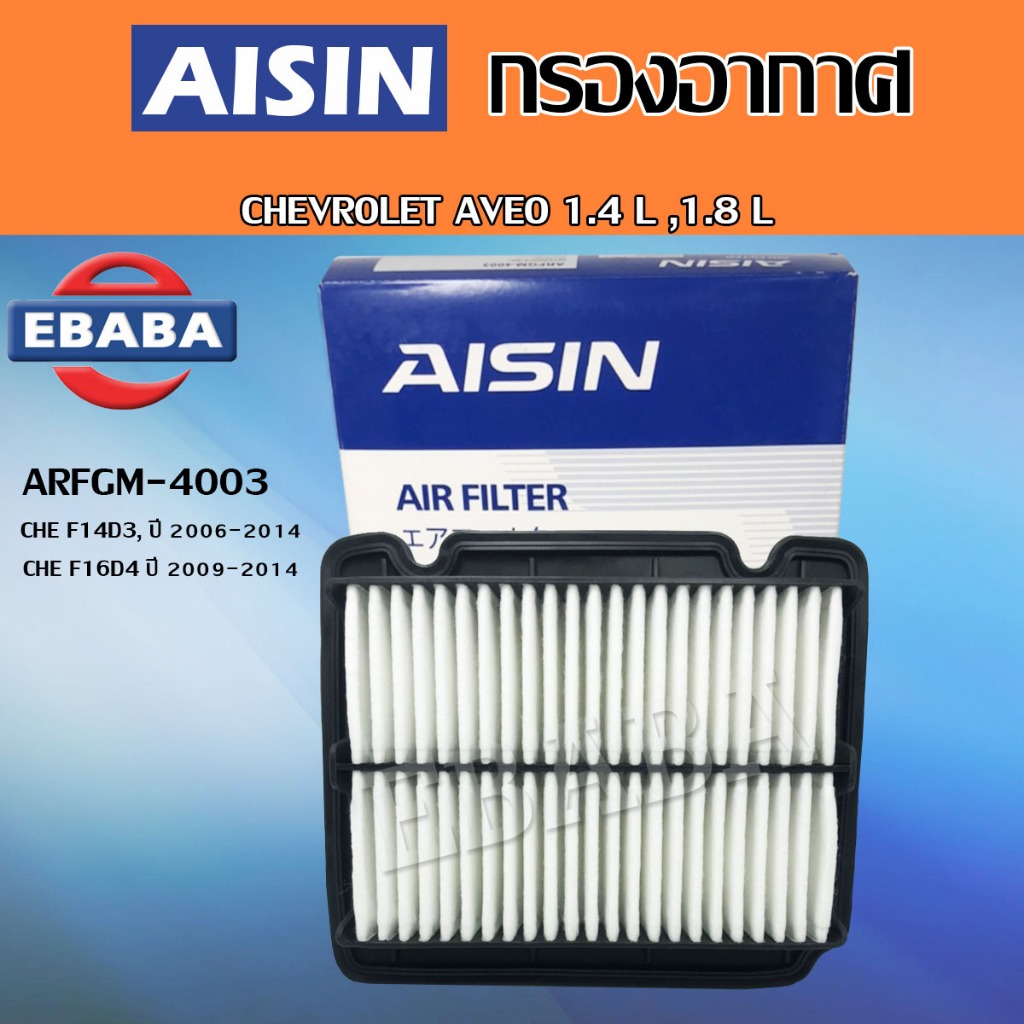 AISIN กรองอากาศ CHEVROLET  AVEO 1.4 L ,1.8 L / CHE F14D3 / CHE F16D4 ปี 2006-2014 รหัส ARFGM-4003