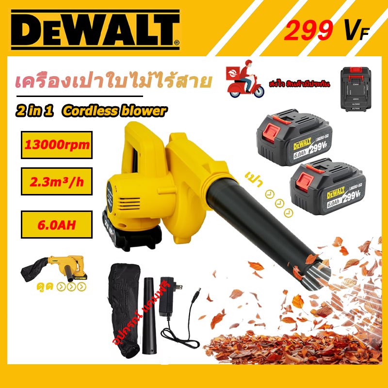 【DEWALT】เครื่องเป่าลม Blower 2 in 1 299V  (AAA) เป่าลม-ดูดฝุ่น ในเครื่องเดียว แถมที่ชาร์จพร้อมแบตให้ 2 ก้อน **100% (AAA)