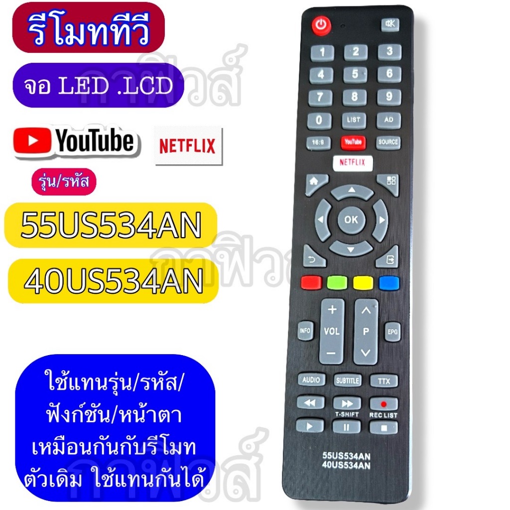 รีโมท 55US534AN 40US534AN ใช้กับ ทีวี รุ่นจอ LCD/LED เทียบปุ่มคำสั่ง ฟังชั่นต่างๆ รหัส ให้ตรงกัน ใช้แทนกันได้