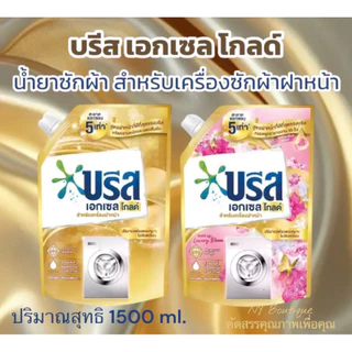 บรีส เอกเซล โกลด์ น้ำยาซักผ้าสูตรฝาหน้าที่ดีที่สุดของบรีส ขจัดคราบหนักและลดกลิ่นอับ ปริมาณ 1500 ml. ของแท้💯 (เลือกสูตร)