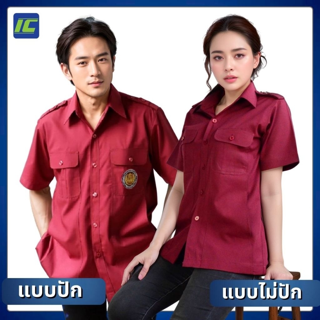 เสื้อครูอาชีวะชาย หญิง ทรงซาฟารี /ทรงสูท เสื้อสอศ ซาฟารีแดงเลือดหมู พร้อมปักอาร์ม (อก36-56) ครูผู้ช่วยอาชีวะ