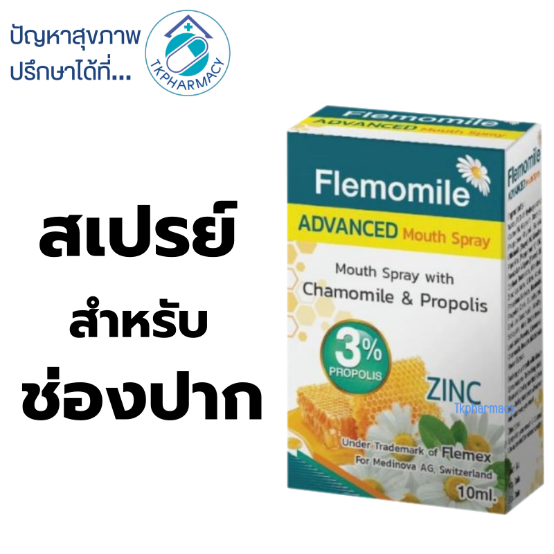 Flemomile ADVANCED Mouth Spray 10 ml. เฟลมโมมายด์ สเปรย์พ่นคอ