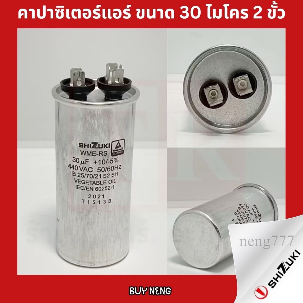 SHIZUKI 30 UF แคปรัน คาปาซิเตอร์ ของแท้ 100%
