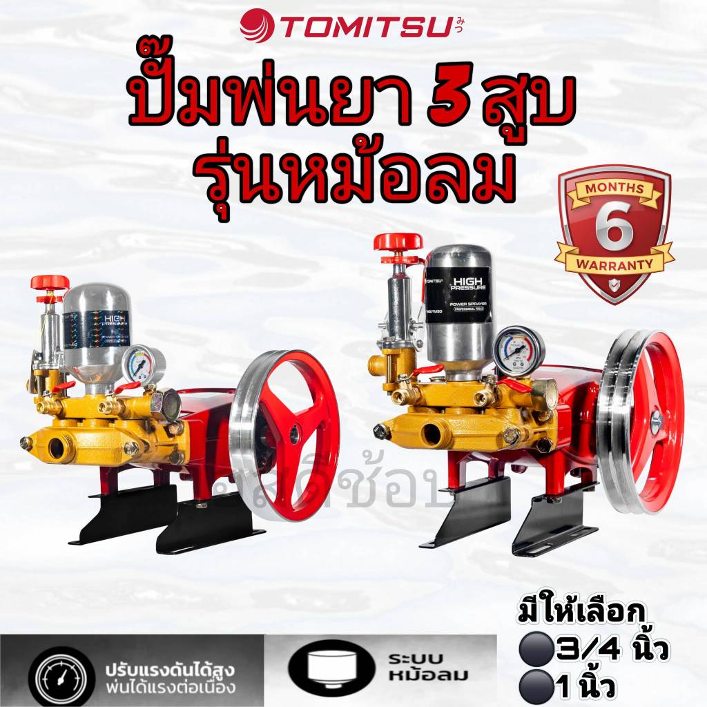 ปั้มพ่นยา 3 สูบ ปั้มพ่นยาสามสูบ รุ่น หม้อลม ยี่ห้อ Tomitsu ขนาด 1 นิ้ว และ 6 หุล ปั๊มพ่นยา
