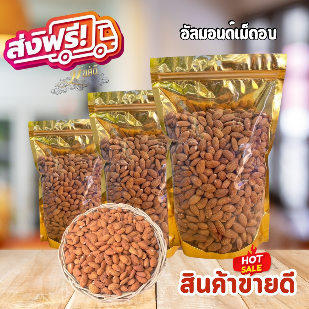 อัลมอนด์เม็ดอบธรรมชาติ