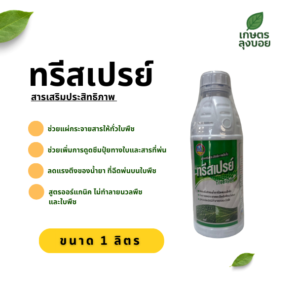 ทรีสเปรย์ สารเสริมประสิทธิภาพ จับใบ ขนาด 1 ลิตร ใช้กับ นาข้าว พืชสวน ผัก