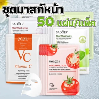 30 แถม 20【ซื้อคุ้มสุดๆ】แผ่นมาส์กหน้า มาส์กหน้าShe’s ยอดนิยม สกินแคร์ มาส์กผลไม้ มาส์กจากพืช การให้ความชุ่มชื้น