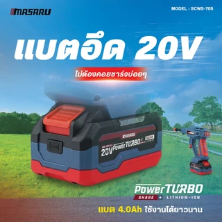 MASARU SCWS-705 เครื่องฉีดน้ำไร้สาย 20V มอเตอร์ Brushless แรงดันสูง เคลื่อนที่สะดวก ใช้งานง่าย