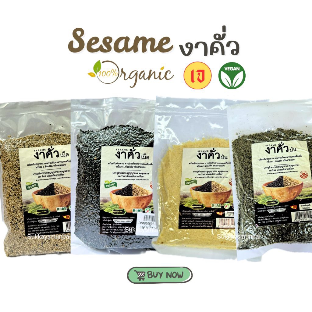 งาคั่วออเเกนิค งาดำ/งาขาว งาคั่วOrganic พร้อมทาน บ้านไททิพย์ มีอย.