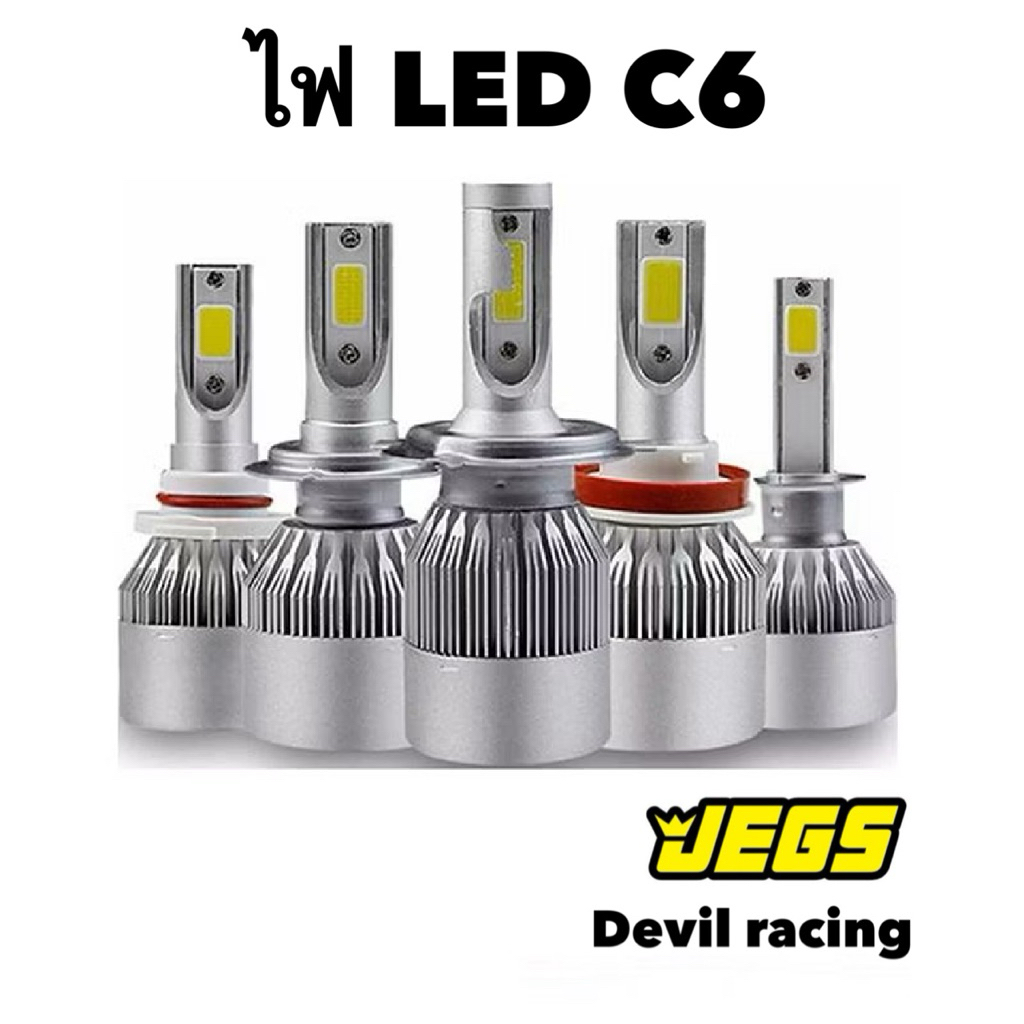 ไฟหน้ารถ LED C6 ขั้ว H4,H7,H11,HB3,HB4 6000kสีขาว