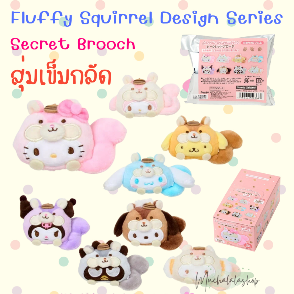 [พร้อมส่ง] สุ่มเข็มกลัด*เลือกตัวได้ >> Fluffy Squirrel Design Series