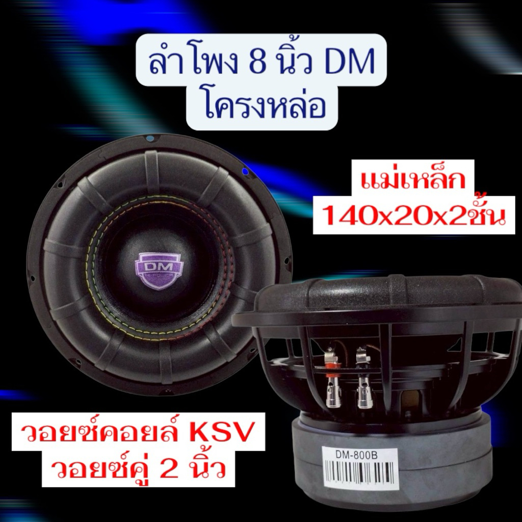 ลำโพง8นิ้วDMซับวูฟเฟอร์ DM HI POWER