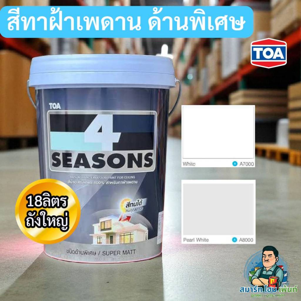 TOA สีทาฝ้า ด้านพิเศษ สีทาฝ้า A7000 A8000 A-7000 A-8000 18ลิตร สีขาว สีควันบุหรี่ สีทาฝ้าเพดาน ราคาถ