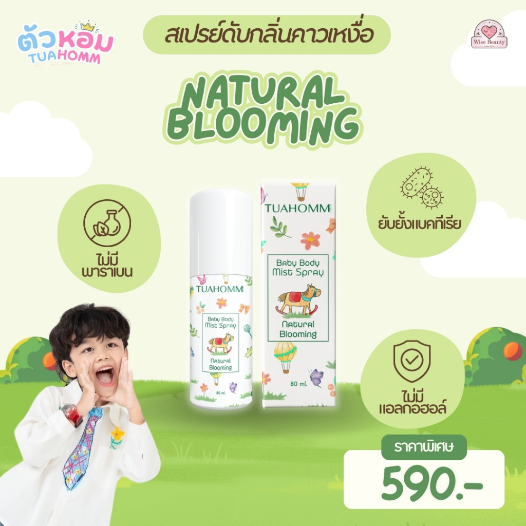 Tuahomm Baby Body Mist Spray Natural Blooming บอดี้มิสสเปรย์เด็ก ดับกลิ่นคาวเหงื่อ 80ml