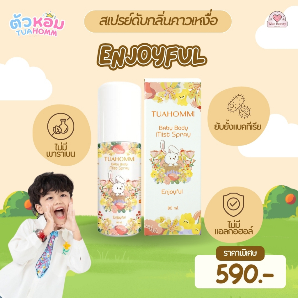 Tuahomm Baby Body Mist Spray Enjoyful บอดี้มิสสเปรย์ กลิ่นฟลอรัลละมุน ดับกลิ่นคาวเหงื่อ 80ml