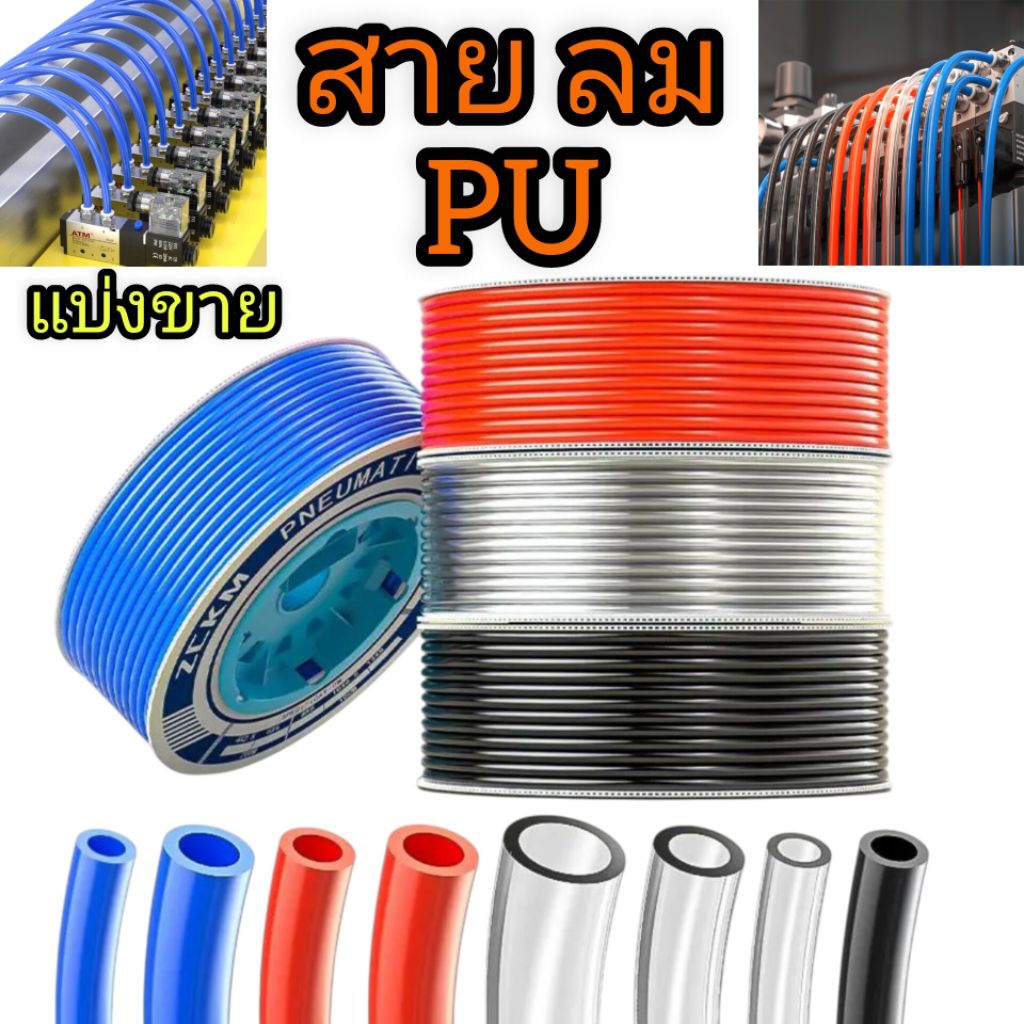 สายลม PU (แบ่งขาย 1 เมตร) 4*2.5/6*4/8*5/10*6.5/12*8 สี ดำ/ส้ม/น้ำเงิน/ใส