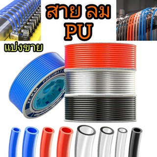 สายลม PU (แบ่งขาย 1 เมตร) 4*2.5/6*4/8*5/10*6.5/12*8 สี ดำ/ส้…