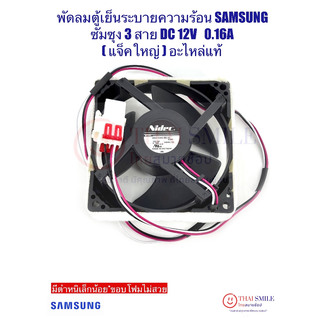 พัดลมตู้เย็นระบายความร้อน SAMSUNGซัมซุง 3 สาย 12VDC 0.16A (แจ็คใหญ่/แท้)มีตำหนิเล็กน้อย*ขอบโฟมไม่สวย