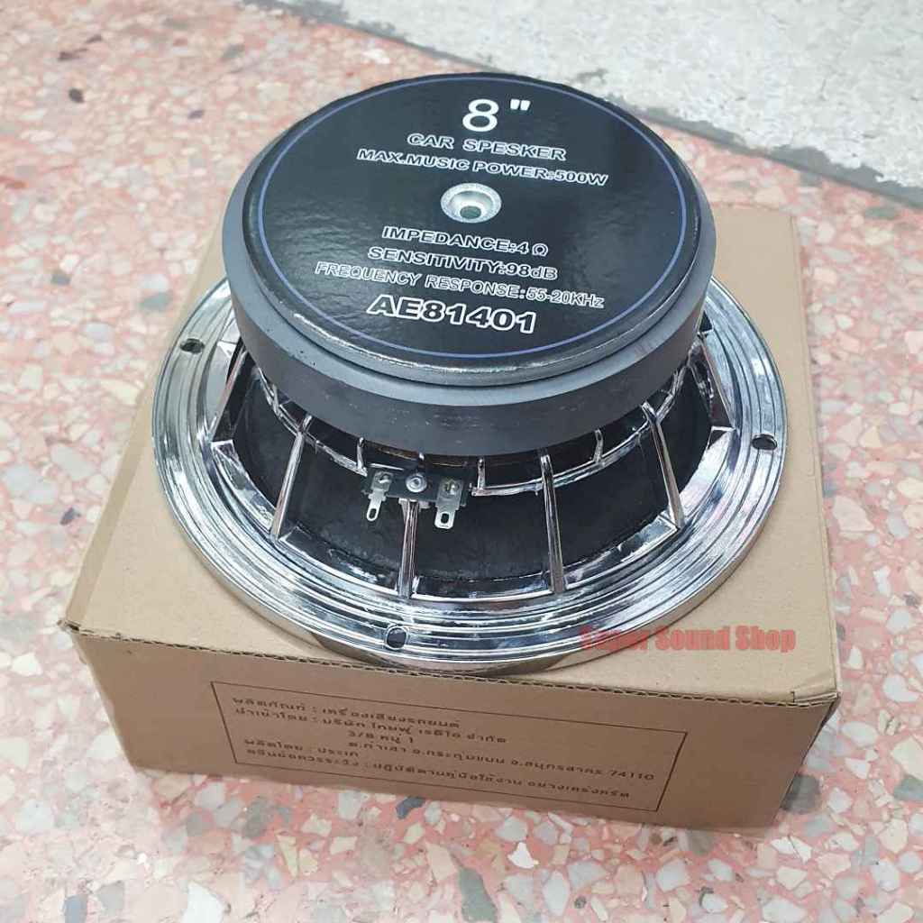 AE AUDIO ลำโพง 8 นิ้ว ลำโพงรถยนต์ เฟสปลั๊ก 8นิ้ว โครงหล่อ 500W AE AUDIO (1 ดอก)