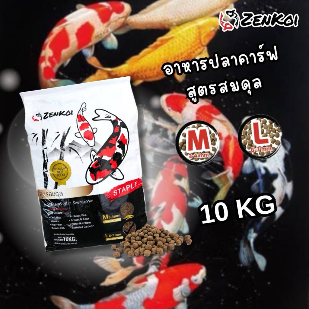 อาหารปลาคาร์พ​ Zenkoi สูตรสมดุล บรรจุ10 kgสำหรับปลาคาร์ฟ ปลาสวยงาม ชนิดเม็ดลอย ดูแลสุขภาพปลาที่คุณรัก ไฟเบอร์​สูง
