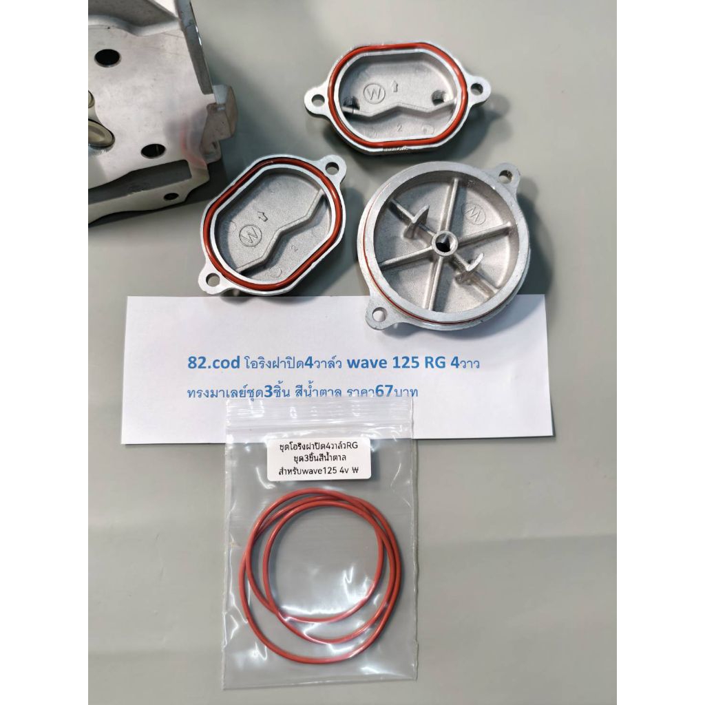 อริงฝาปิด4วาล์ว wave 125 RG 4วาวทรงมาเลย์ชุด3ชิ้น สีน้ำตาล ราคา67บาท