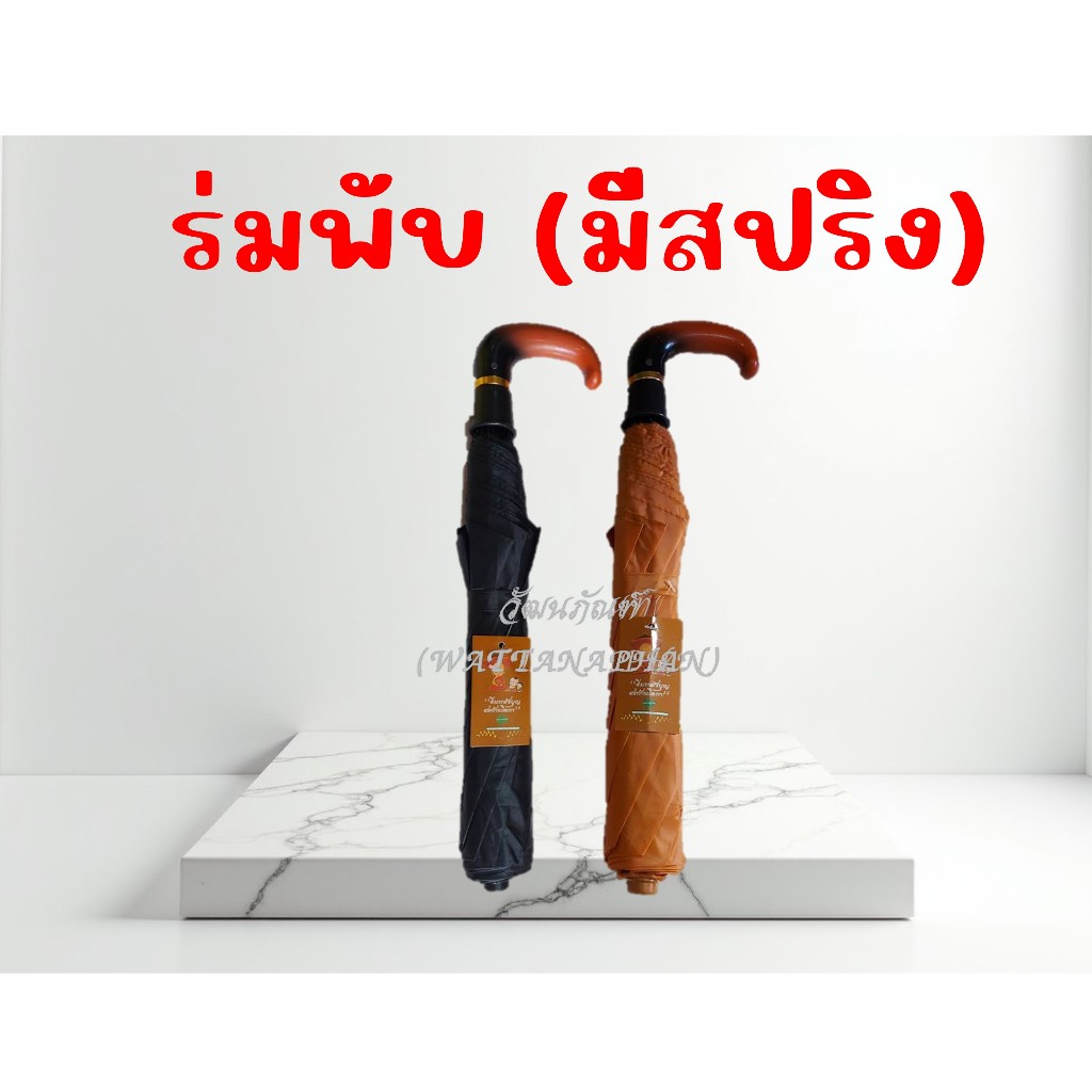 ร่มพับ มีสปริง 2 ตอน กดเปิดเพียงปุ่มเดียว ร่มพระ สีดำ สีราช ใส่สังฆทาน