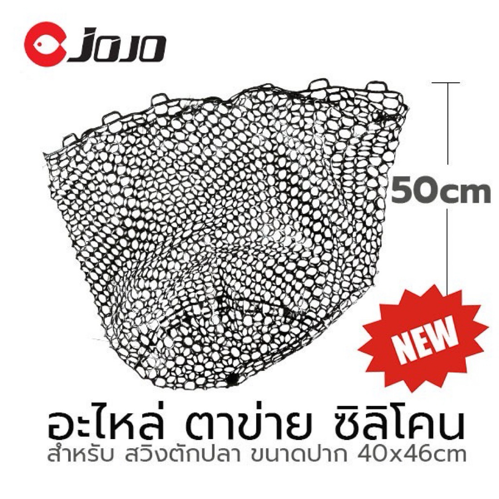 JOJO ตาข่าย ซิลิโคน อะไหล่ สวิง ขนาดปาก 40 x 46 cm เนื้อสีดำ สำหรับเปลี่ยนถ้าชำรุด