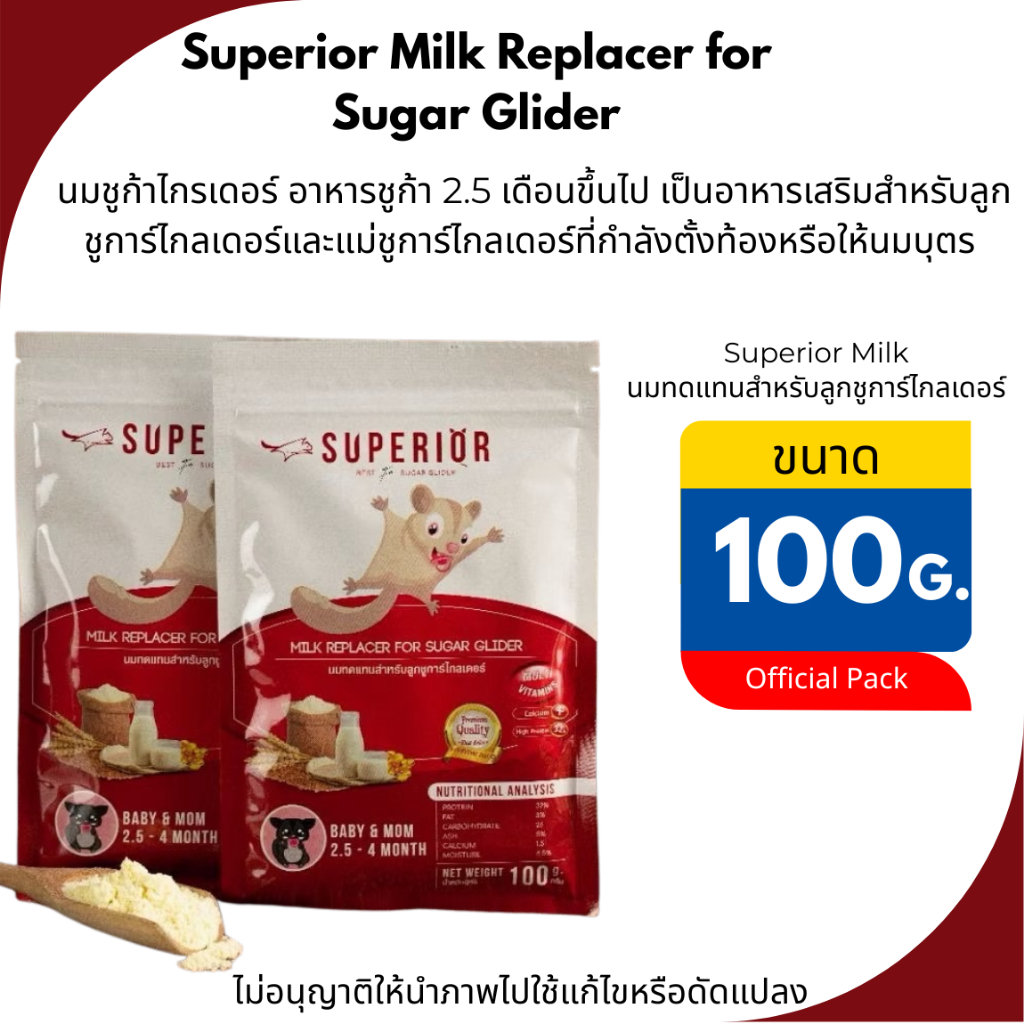 Superior Milk Replace นม ทดแทนสำหรับลูกชูการ์ไกลเดอร์ (ขนาด100g.)ลูกชูการ์ไกลเดอร์อายุ 2.5 เดือนขึ้นไป