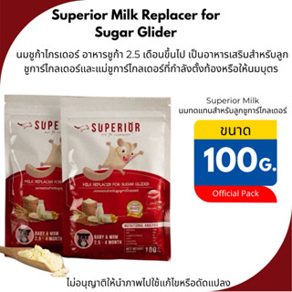 Superior Milk Replace นม ทดแทนสำหรับลูกชูการ์ไกลเดอร์ (ขนาด1…