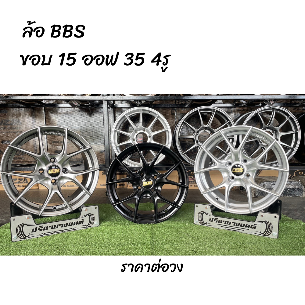 ล้อขอบ 15 ลาย BBS งาน TNP Racing wheels ขอบ 15 กว้าง 7 ออฟ 35 ** ผ่อนชำระผ่านบัตร สูงสุด 10 เดือน **