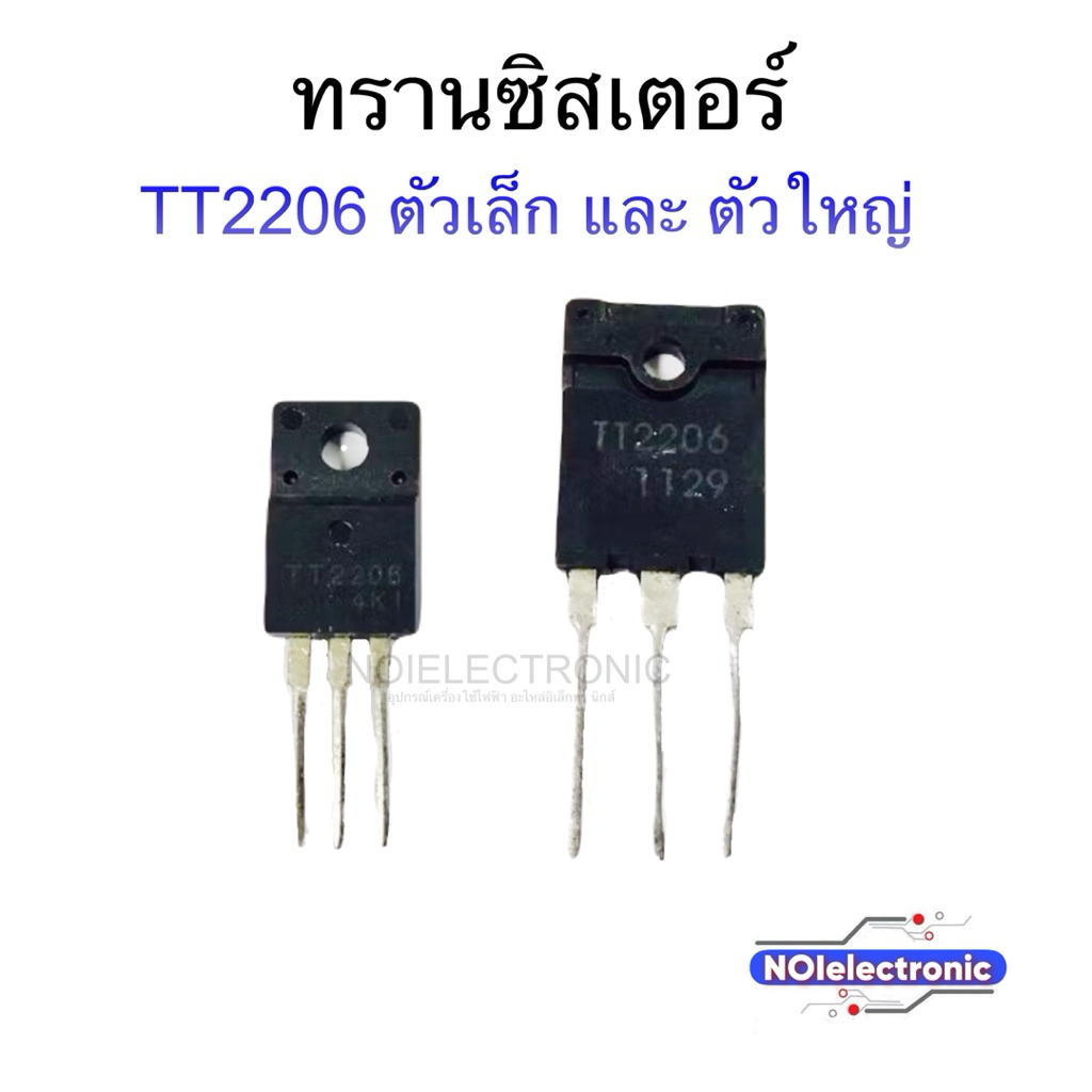 ทรานซิสเตอร์ TT2206ตัวเล็ก และ ตัวใหญ่ TT2170