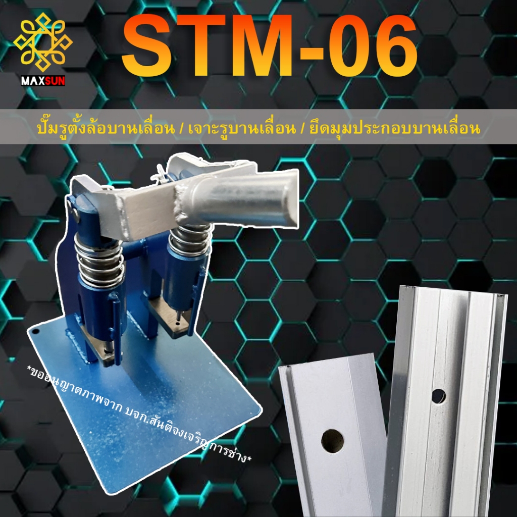 เครื่องปั๊มรูบานเลื่อน สันติจงเจริญการช่าง (STM-06) เครื่องใหม่ แท้100% สำหรับปั๊มรูตั้งล้อบานเลื่อน เจาะรูบานเลื่อน