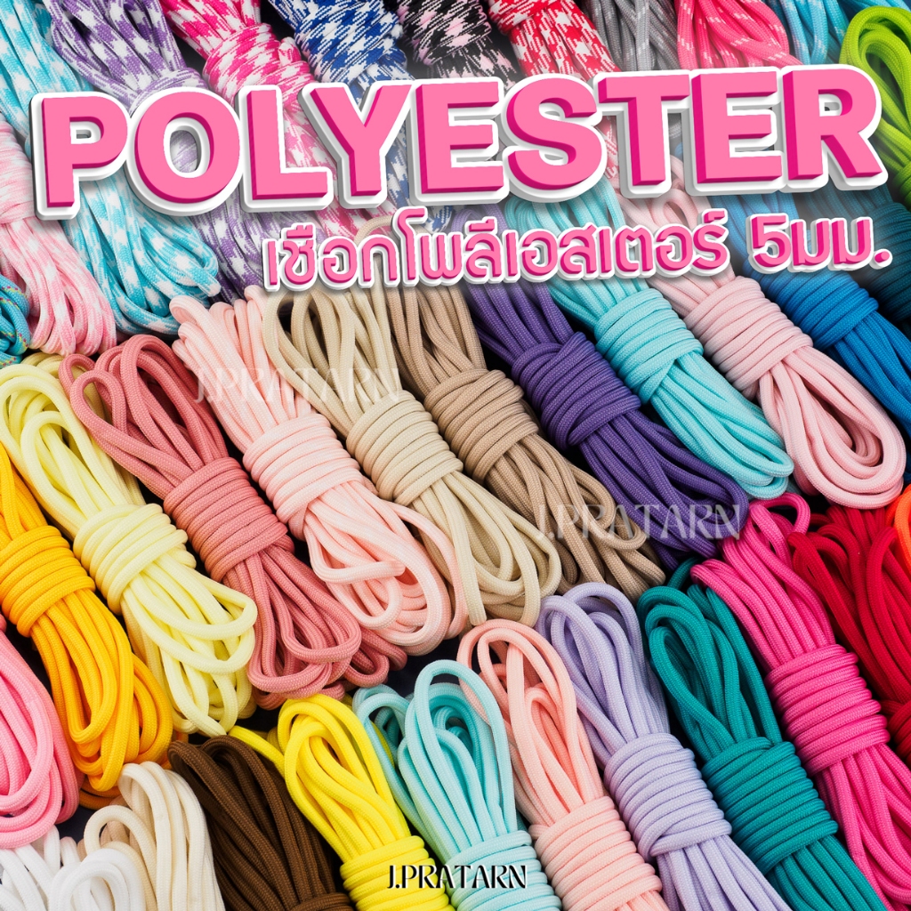 ส่งด่วน เชือกกลมโพลีเอสเตอร์ 5มม.ยาว5เมตร  POLYESTER ทำพวงกุญแจ สร้อยข้อมือ ปลอกคอสัตว์เลี้ยง เชือกรองเท้า DIY พาราคอร์ด