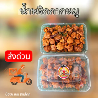 🌶️🐷น้ำพริกกากหมู (ปริมาณ 150กรัม)