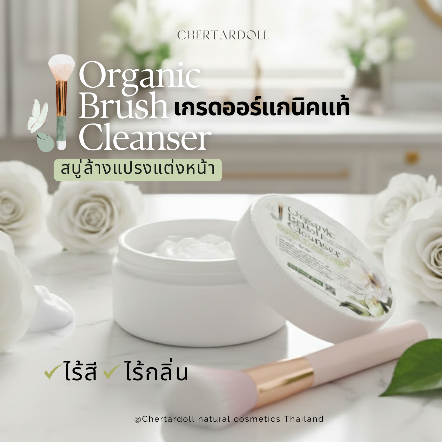 สบู่ล้างแปรงแต่งหน้าเกรดออร์แกนิคไร้สี ไร้กลิ่นสำหรับผิวแพ้ง่าย สิวผดผื่น อุปกรณ์แต่งหน้าเด็ก ๆ และผู้สูงวัย ผิวเรียบ