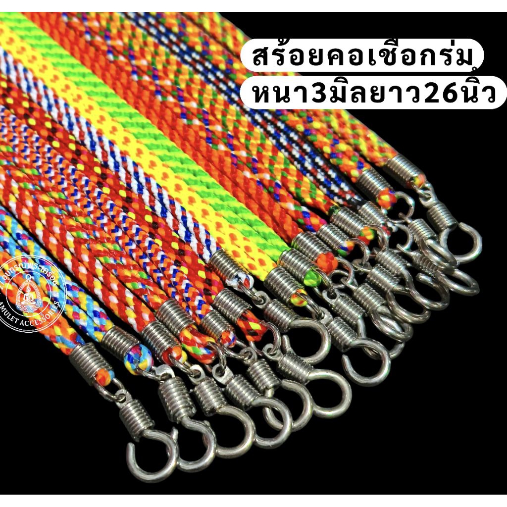 สร้อยคอเชือกร่ม หัวหมุน สร้อยลายสายสิญจน์หลากสี