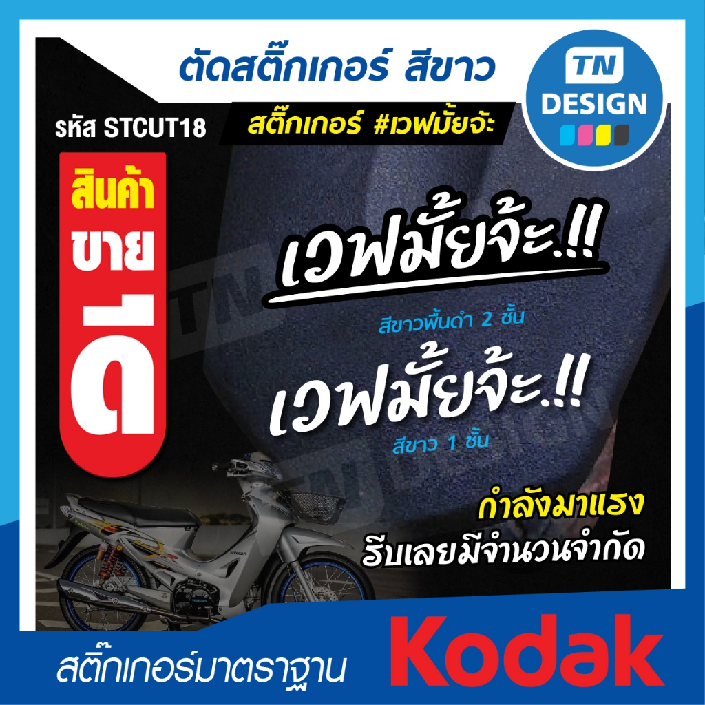 สติ๊กเกอร์ เวฟมั้ยจ้ะ.!! ติดรถ