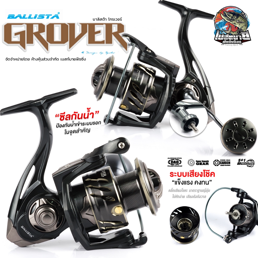รอกสปิน BALLISTA GROVER แขนทรงกลม ระบบผ้าเบรค คาร์บอน ตลับลูกปืนสแตลเลส 5+1 ระบบกันตีกลับแบบลูกปืนช่วยกันตีกลับ