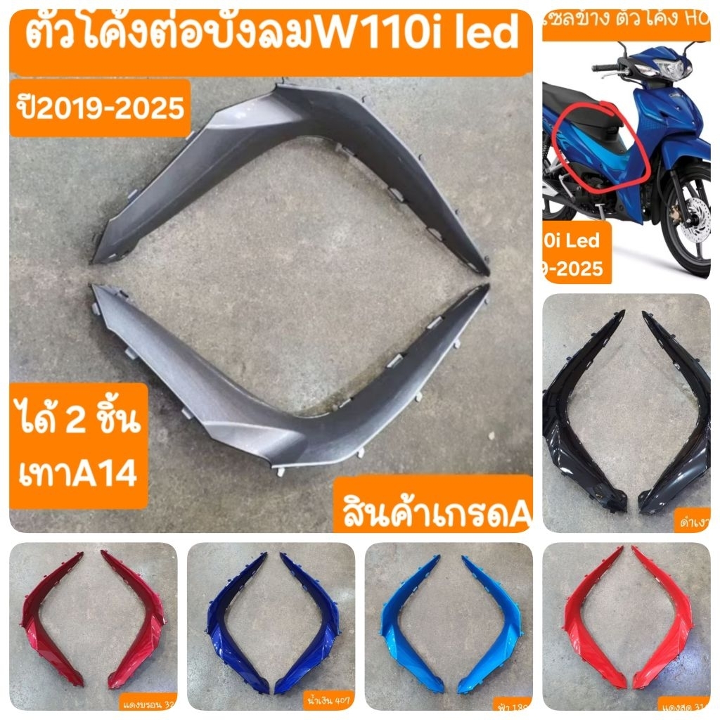 ตัวโค้งบังลมเวฟ110i Led ( ได้ 2 ชิ้น ) ตัวโค้ง ปี2019 ถึง ปี2025 สินค้าเกรดA