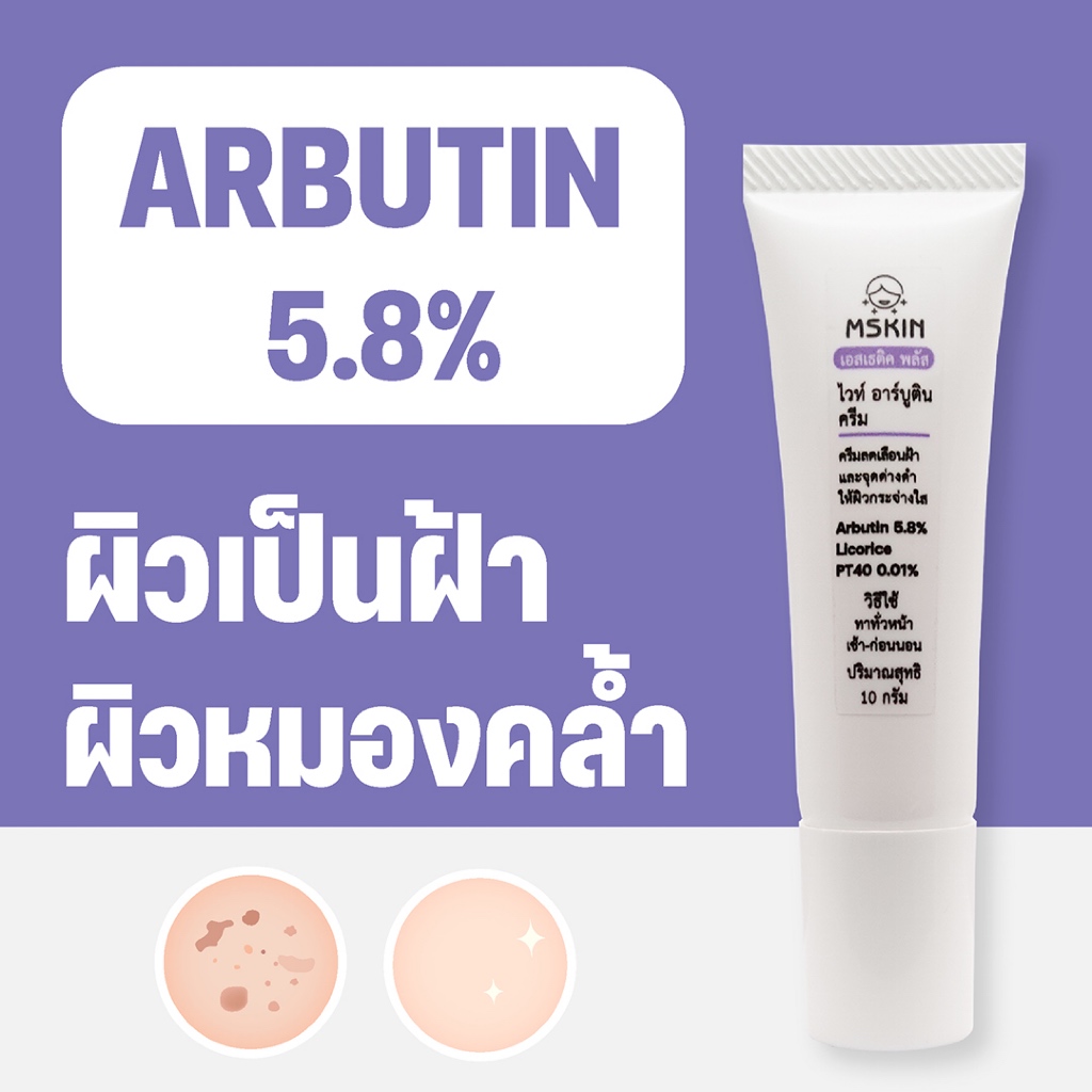 ไวท์ อาร์บูติน ครีม Arbutin 5.8 % ครีมลดเลือนฝ้า จุดด่างดำ ให้ผิวกระจ่างใส AR3